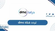 تردد DMC دي ام سي الجديد 2021 على نايل سات وعربسات