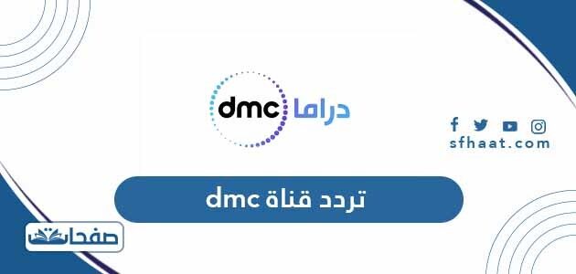 تردد DMC دي ام سي الجديد 2021 على نايل سات وعربسات