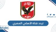 تردد قناة الأهلي المصري الجديد Al Ahly TV 2021 على النايل سات