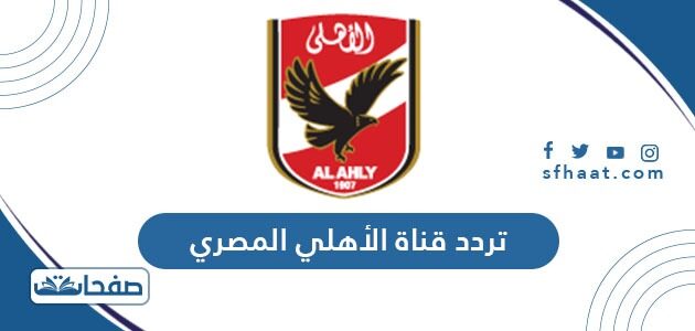 تردد قناة الأهلي المصري الجديد Al Ahly TV 2021 على النايل سات