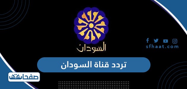 تردد قناة السودان الجديد Sudan tv 2025 على نايل سات وعربسات