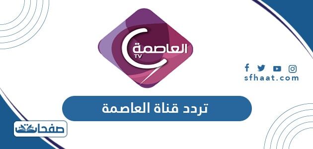 تردد قناة العاصمة الجديد Alassema TV 2021 على النايل سات وعربسات