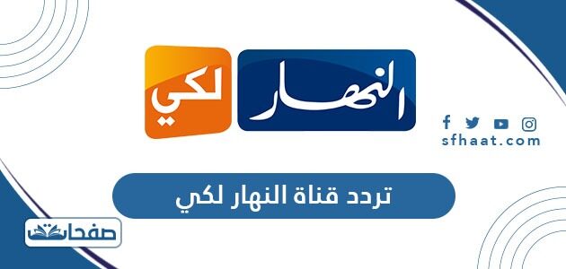 تردد قناة النهار لكي 2021 Ennahar Laki على النايل سات وعربسات