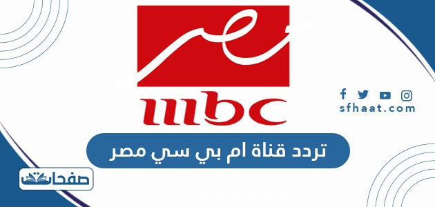 تردد قناة ام بي سي مصر mbc masr الجديد 2021 على نايل سات وعربسات