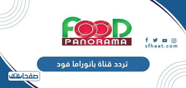 تردد قناة بانوراما فود الجديد 2021 Panorama Food على النايل سات
