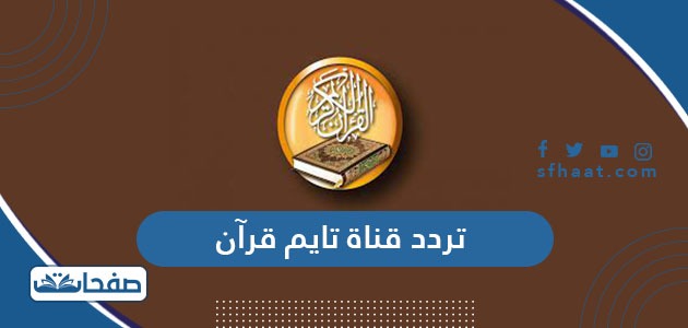 تردد قناة تايم قرآن Time Quran الجديد 2025 على النايل سات