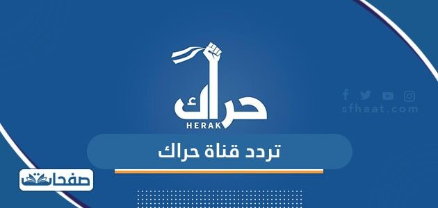 تردد قناة حراك Hirak TV الجديد 2021 على النايل سات