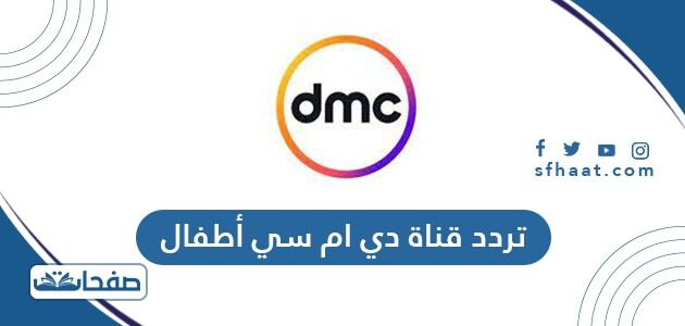 تردد قناة دي ام سي أطفال