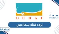تردد قناة سما دبي الجديد 2021 Sama Dubai على النايل سات وعربسات