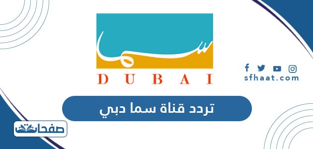 تردد قناة سما دبي الجديد 2021 Sama Dubai على النايل سات وعربسات