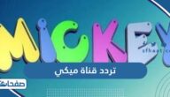 تردد قناة ميكي كيدز الجديد 2021 Mickey TV على نايل سات وعربسات