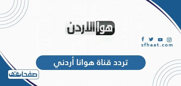 تردد قناة هوانا أردني الجديد 2021 JNC الجديد على نايل سات