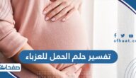 تفسير حلم الحمل للعزباء في المنام لابن سيرين وشاهين
