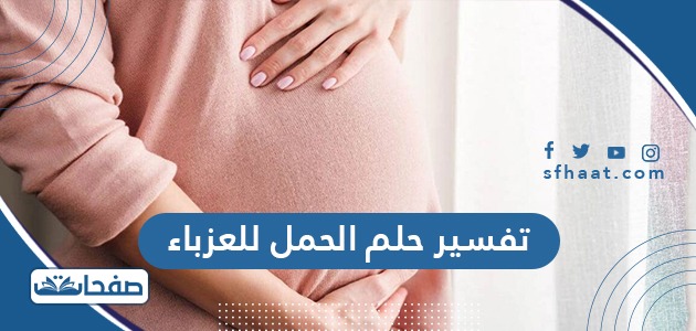 تفسير حلم الحمل للعزباء في المنام لابن سيرين وشاهين