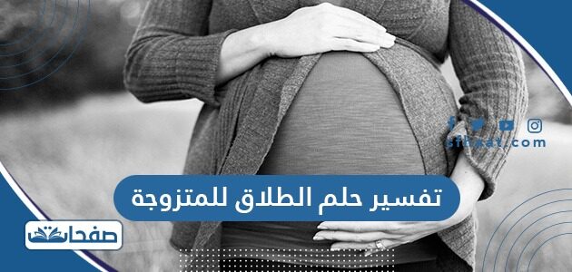 تفسير حلم الطلاق للمتزوجة في المنام