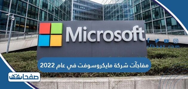مفاجآت شركة مايكروسوفت في عام 2022