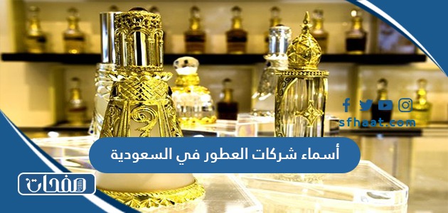 أسماء شركات العطور في السعودية