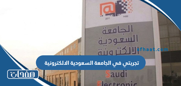 تجربتي في الجامعة السعودية الالكترونية