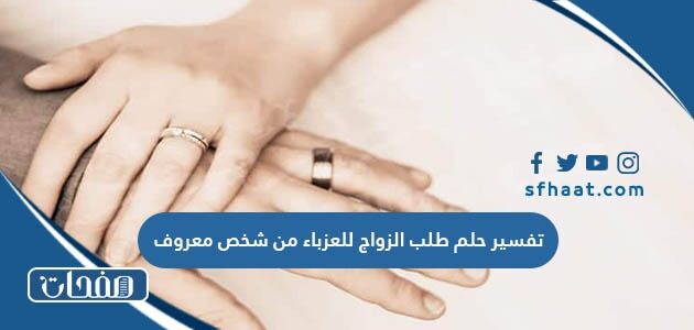 تفسير حلم طلب الزواج للعزباء من شخص معروف