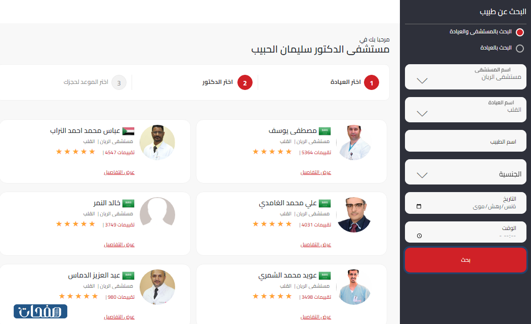 حجز موعد في مستشفى الحبيب التخصصي