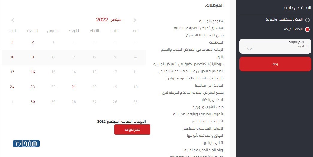 حجز موعد في مستشفى الحبيب التخصصي