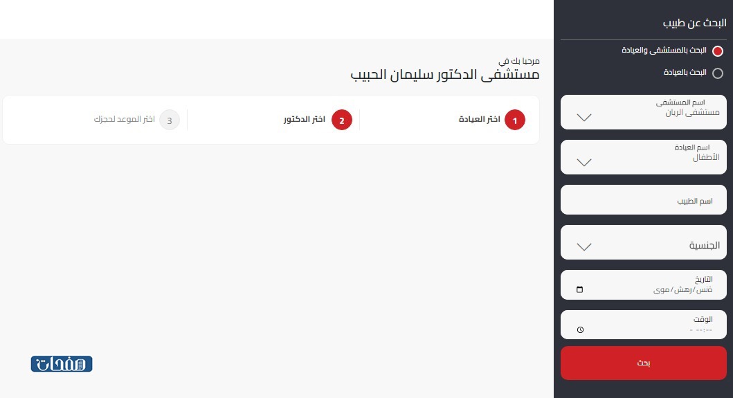 حجز موعد في مستشفى الحبيب التخصصي