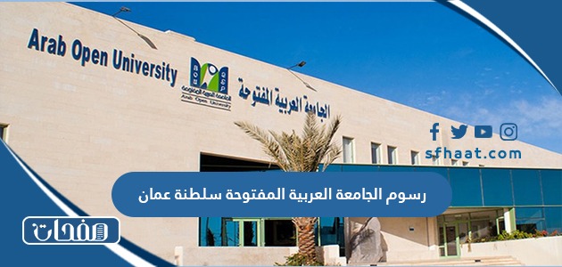 رسوم الجامعة العربية المفتوحة سلطنة عمان 2025