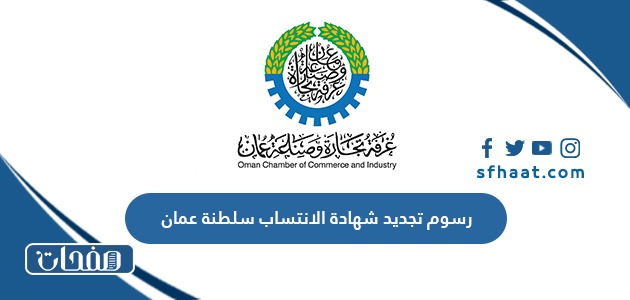 رسوم تجديد شهادة الانتساب سلطنة عمان