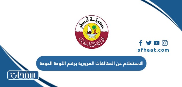 كيفية الاستعلام عن المخالفات المرورية برقم اللوحة الدوحة