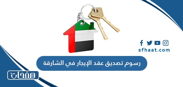 رسوم تصديق عقد الإيجار في الشارقة