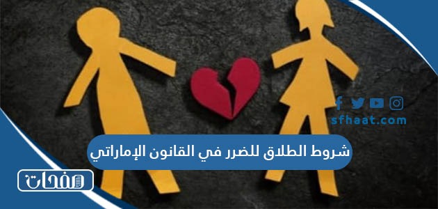شروط الطلاق للضرر في القانون الإماراتي