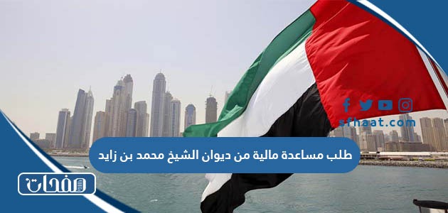 طلب مساعدة مالية من ديوان الشيخ محمد بن زايد