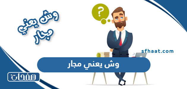 وش يعني مجار - موقع صفحات