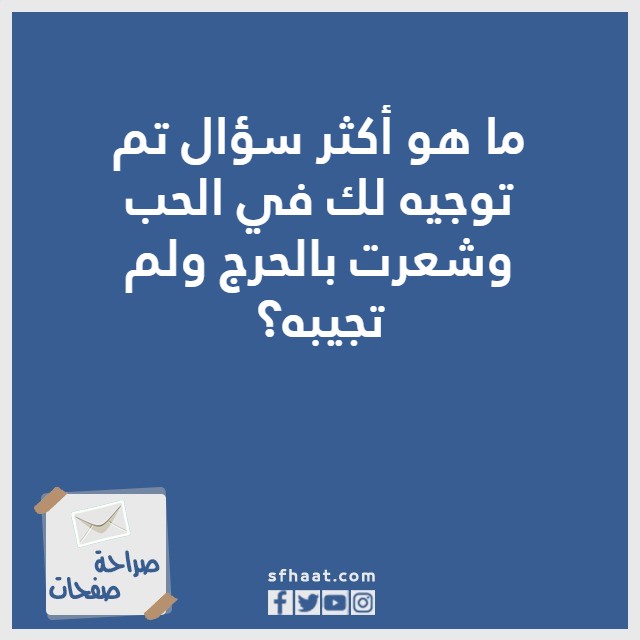 اسئلة صراحة 2023 بالصور