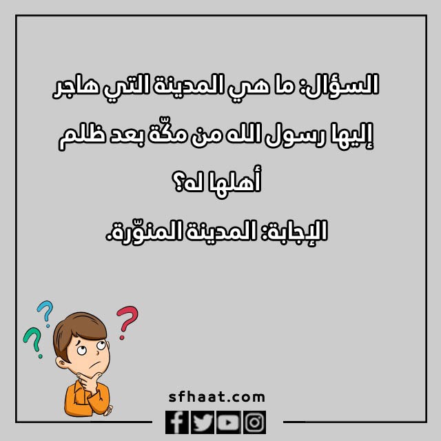 اسئلة ثقافية للاطفال بالصور