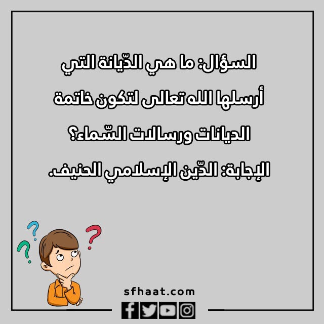 اسئلة دينية واجابتها بالصور