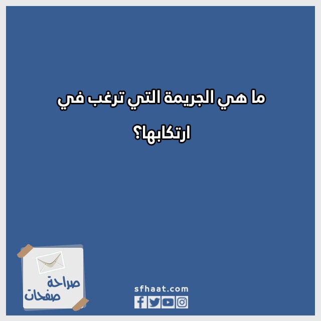 اسئلة صراحة محرجة بالصور