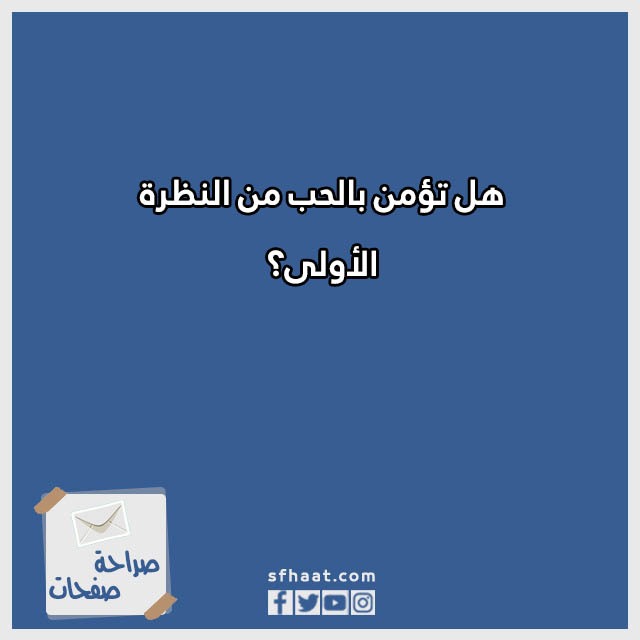 اسئلة صراحة عن الحب بالصور