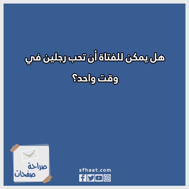 اسئلة صراحة عن الحب بالصور