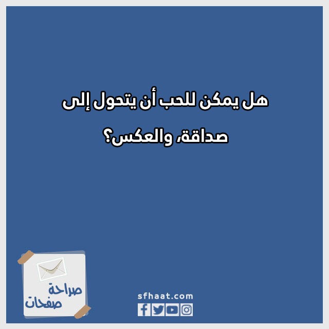اسئلة صراحة عن الحب بالصور