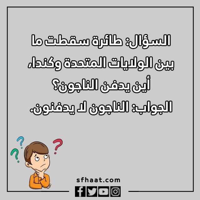 اسئلة مسابقات مضحكة بالصور