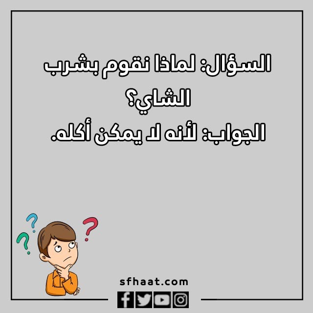 اسئلة عامة للاصدقاء بالصور