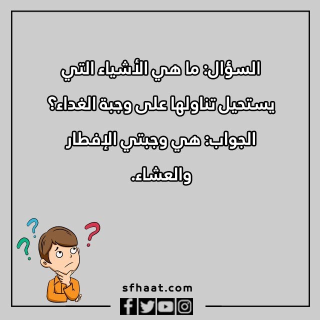 اسئلة عامة للاصدقاء بالصور