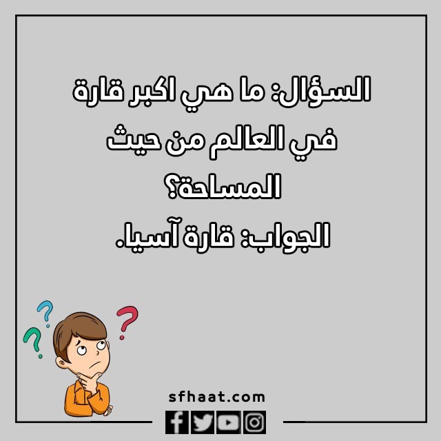 اسئلة مسابقات عامة بالصور