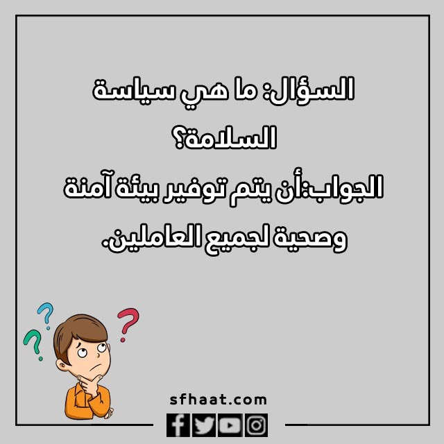 اسئلة مسابقات عن الامن والسلامة بالصور