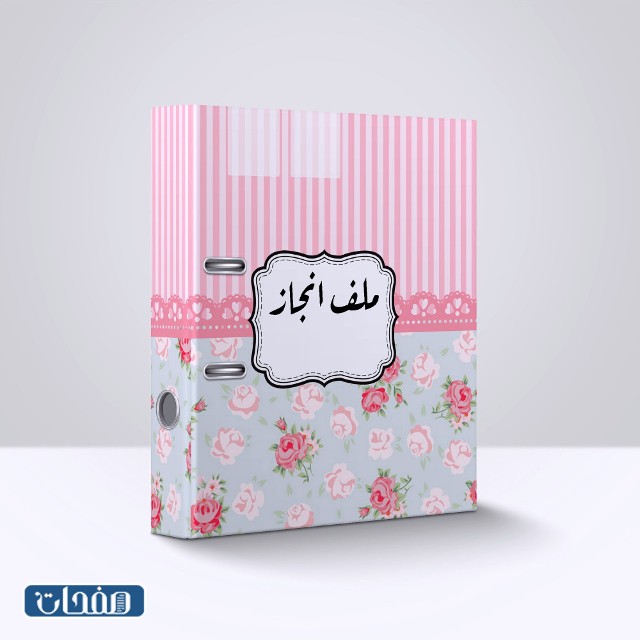 أفكار غلاف لملف الإنجاز