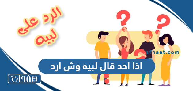 اذا احد قال لبيه وش ارد