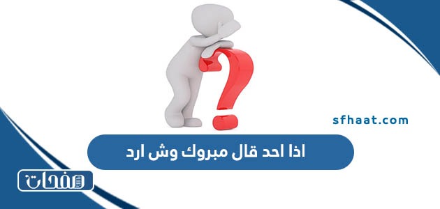 اذا احد قال مبروك وش ارد