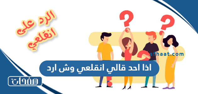 اذا احد قالي انقلعي وش ارد