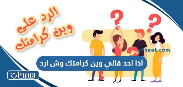 اذا احد قالي وين كرامتك وش ارد